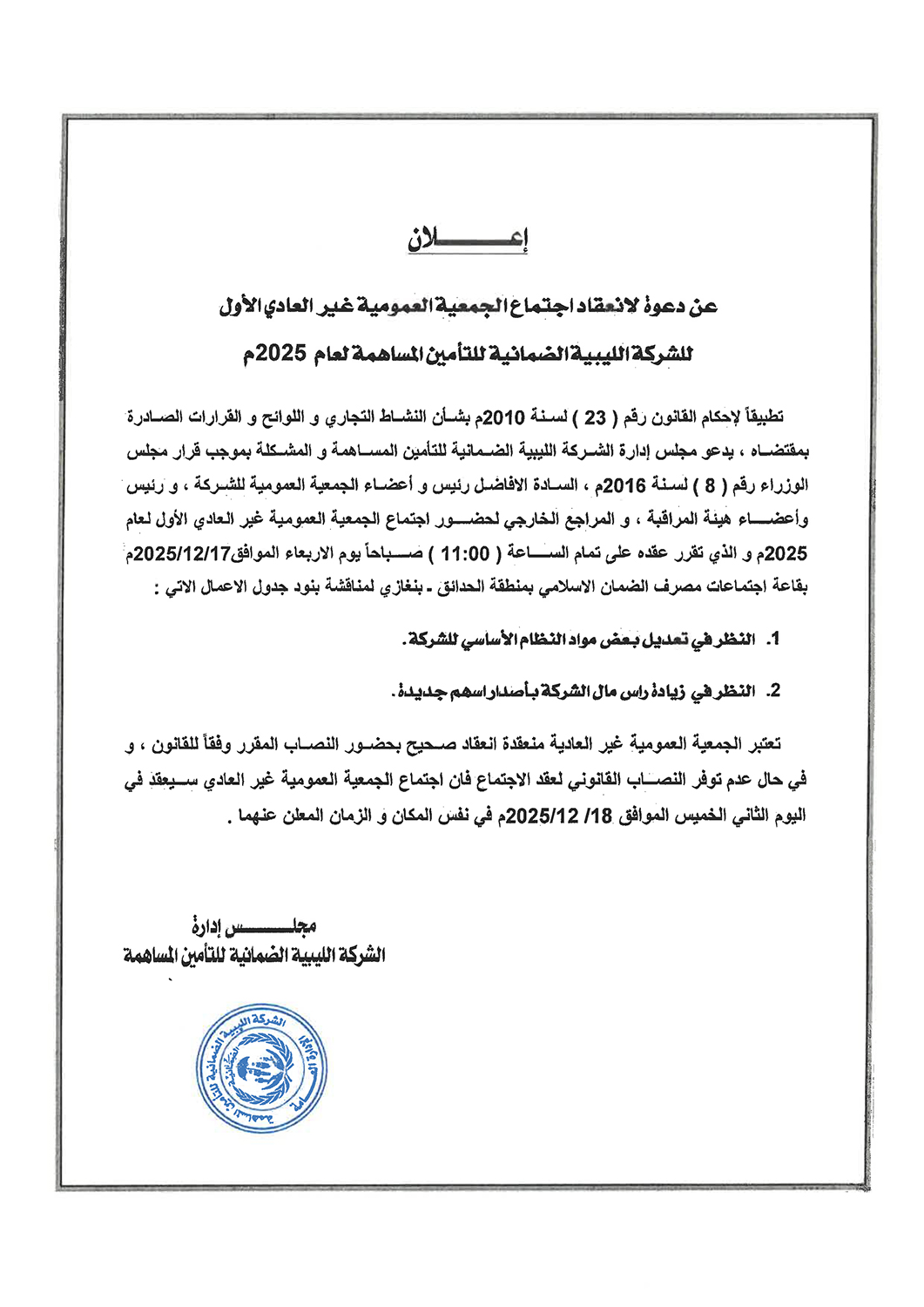  دعوة لانعقاد اجتماع الجمعية العمومية غير العادي الأول لعام  2025م